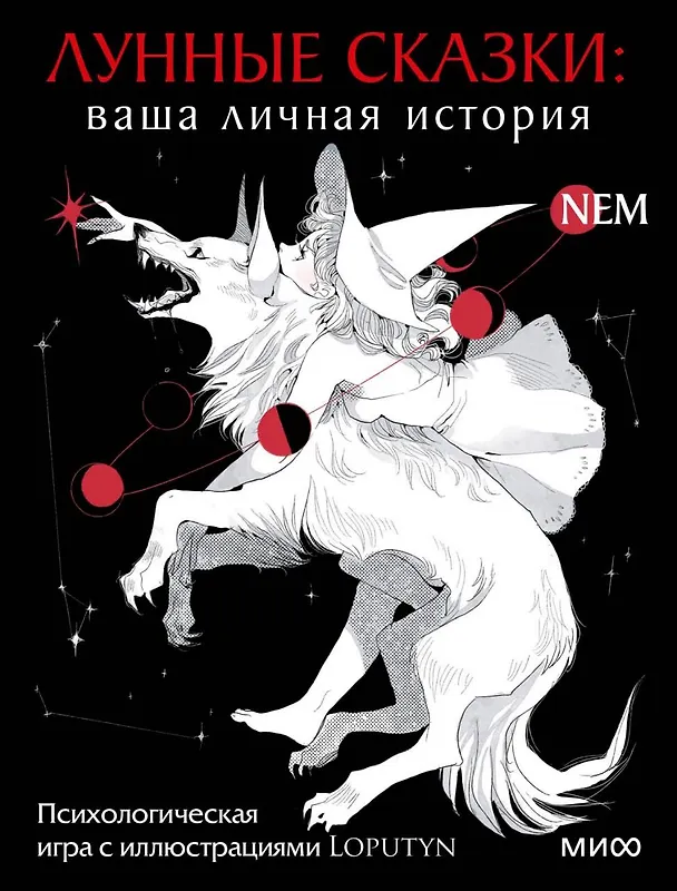 Книга Лунные сказки: ваша личная история. Психологическая игра с иллюстрациями Loputyn (Loputyn) — 1