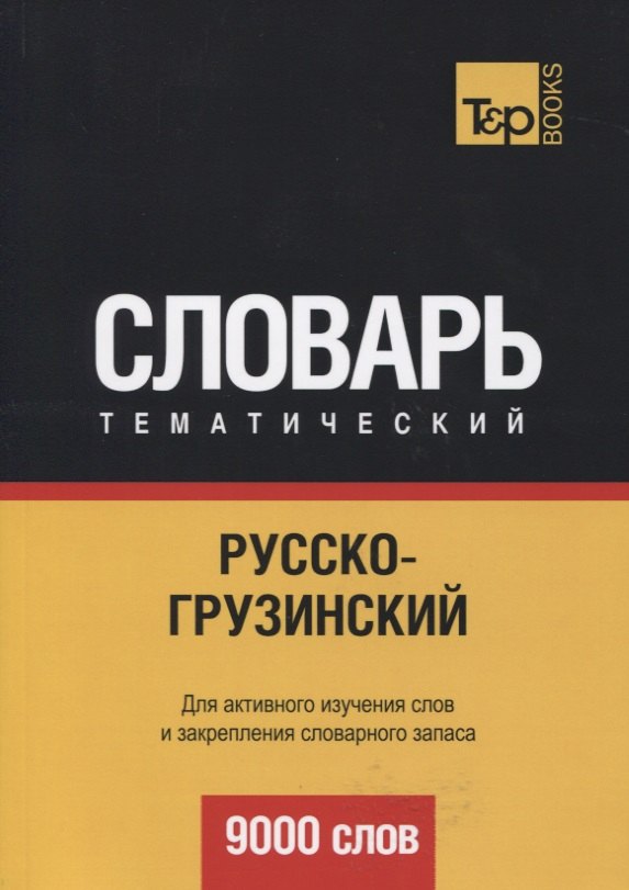 

Русско-грузинский тематический словарь. 9000 слов