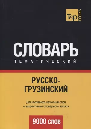 Русско-грузинский тематический словарь. 9000 слов — 2626814 — 1