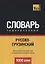 Русско-грузинский тематический словарь. 9000 слов — 2626814 — 1