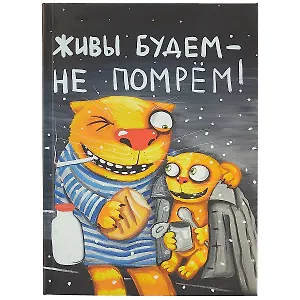 Блокнот «Живы будем, не помрём», 112 листов, 18.3 х 13.5 см