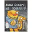 Блокнот «Живы будем, не помрём», 112 листов, 18.3 х 13.5 см — 2768163 — 1