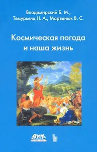 Космическая погода и наша жизнь