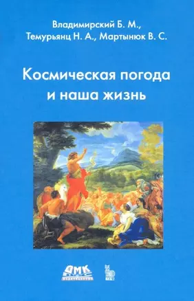 Космическая погода и наша жизнь — 2906231 — 1