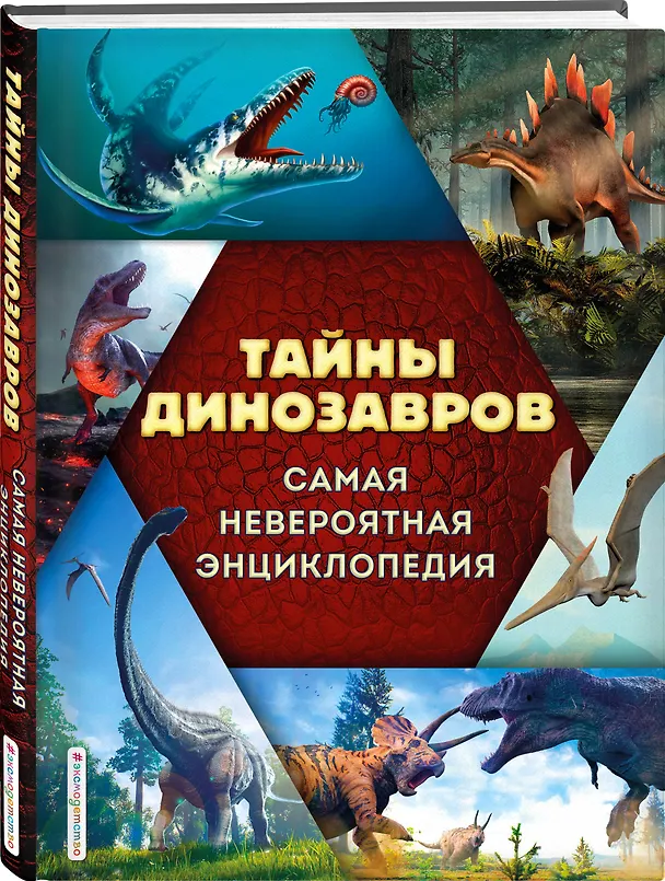 Книга Тайны динозавров. Самая невероятная энциклопедия (Виктория Владимирова) — 5