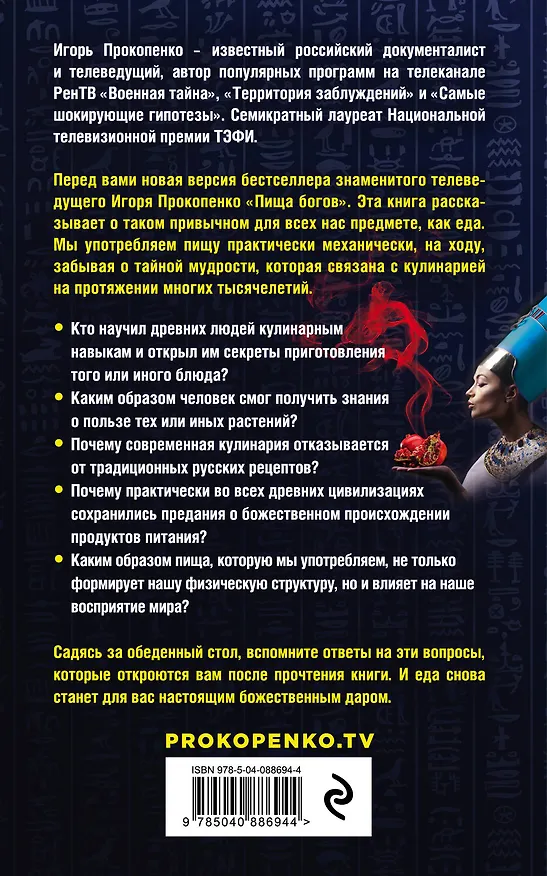 Книга Кухня Богов. Древние тайны кулинарии (Игорь Прокопенко) — 2