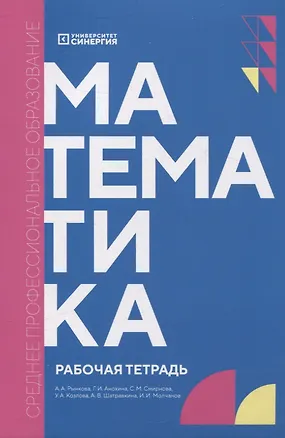 Книга Математика: рабочая тетрадь СПО (Светлана Смирнова, Галина Анохина, Анна Рынкова)