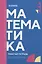 Математика: рабочая тетрадь СПО — 3069550 — 1