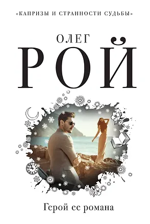Книга Герой ее романа (Олег Рой)