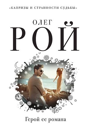 Герой ее романа
