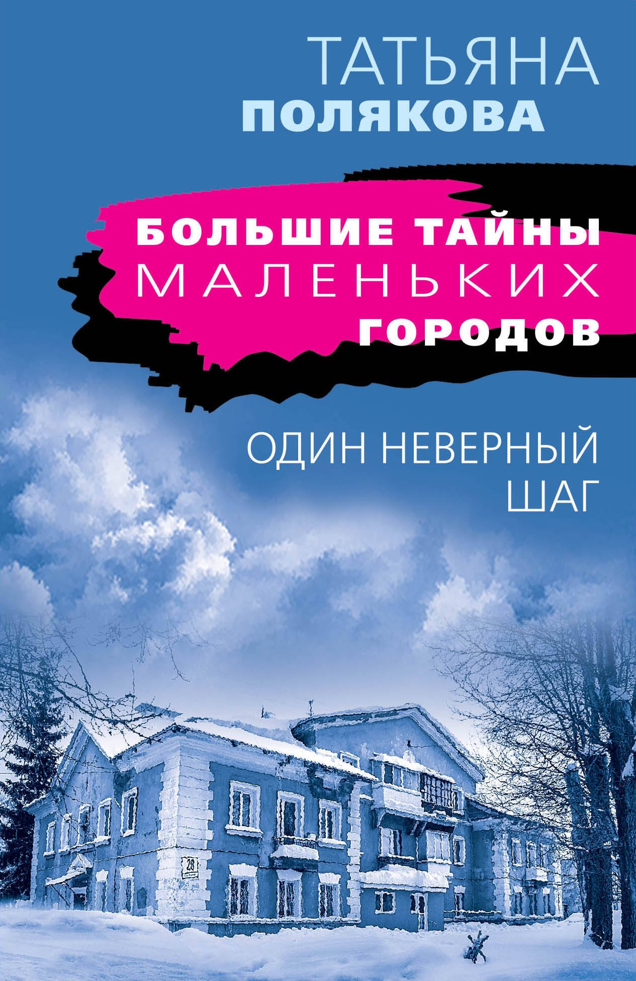 

Один неверный шаг
