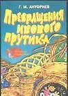 Книга Превращения ивового прутика (мягк.)(Лучшие Поделки). Ануфриев Г. (Столица-Сервис) (Геннадий Ануфриев)