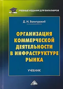 Организация коммерческой деятельности в инфраструктуре рынка: Учебник для бакалавров, 2-е изд.