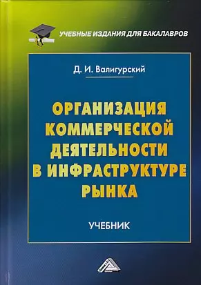 Организация коммерческой деятельности в инфраструктуре рынка: Учебник для бакалавров, 2-е изд. — 357742 — 1