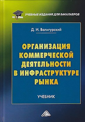 Книга Организация коммерческой деятельности в инфраструктуре рынка: Учебник для бакалавров, 2-е изд. (Дмитрий Валигурский) — 1