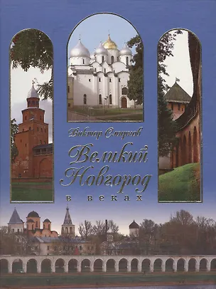 Книга Великий Новгород в веках (Виктор Смирнов)