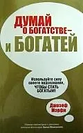Книга Думай о богатстве - и богатей (Джозеф Мэрфи)