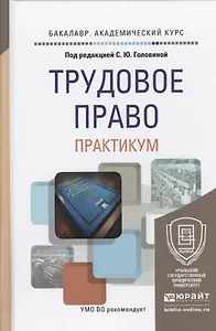 Трудовое право Практикум Учебное пособие… (БакалаврАК)