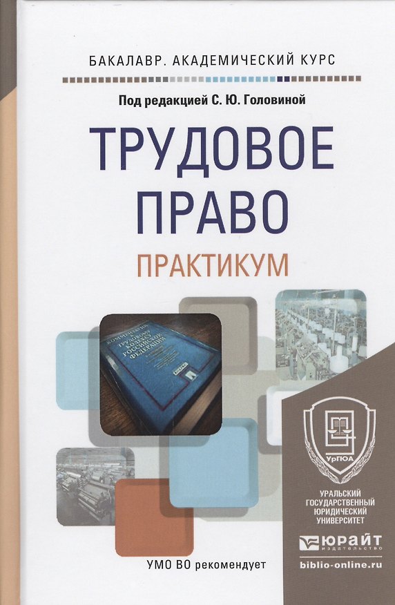 Книга Трудовое право Практикум Учебное пособие… (БакалаврАК) () — 1
