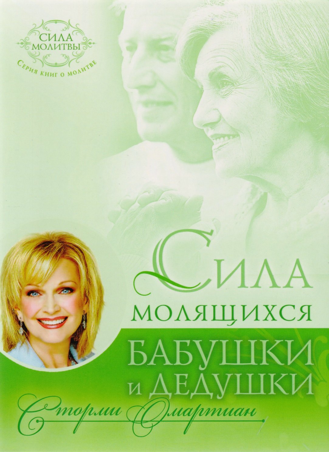 

Сила молящихся бабушки и дедушки (мСилаМол) Омартиан