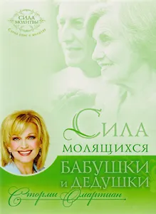 Сила молящихся бабушки и дедушки (мСилаМол) Омартиан