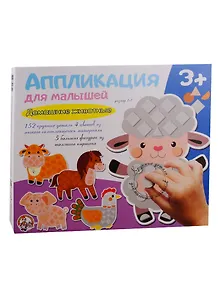 Аппликация для малышей Домашние животные (4 цв. 152 эл.)