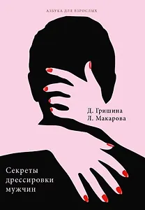 Секреты дрессировки мужчин