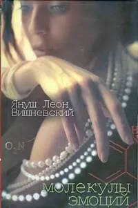 Книга Молекулы эмоций (Януш Вишневский)