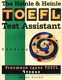 Успешная сдача TOEFL: Чтение — 1801819 — 1