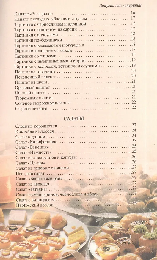 Книга Закуски для вечеринки () — 3