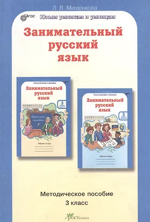 Книга Занимательный русский язык. 3 класс. Методическое пособие (Людмила Мищенкова)