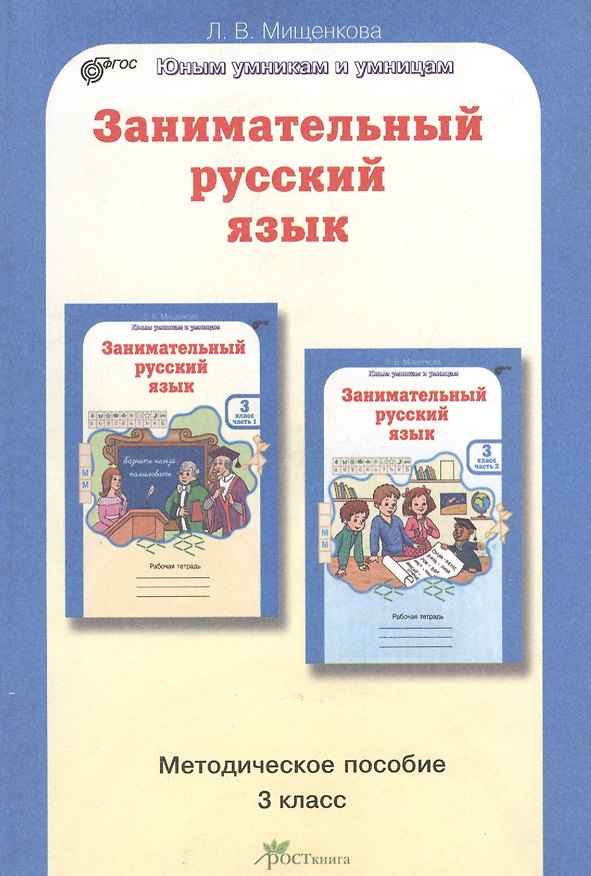 Книга Занимательный русский язык. 3 класс. Методическое пособие (Людмила Мищенкова) — 1