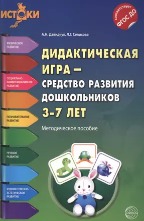 Дидактическая игра - средство развития дошкольников 3-7 лет(Истоки). Методическое пособие ФГОС — 2487807 — 1