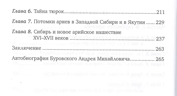 Книга Арийская Сибирь (Андрей Буровский) — 3