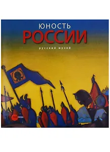 Юность России в изобразительном искусстве из собрания Русского музея