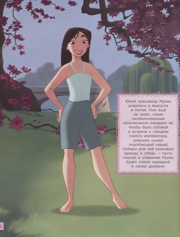 Книга Сказочные красавицы. Наряди принцессу! № 1802 ("Принцесса Disney") () — 2