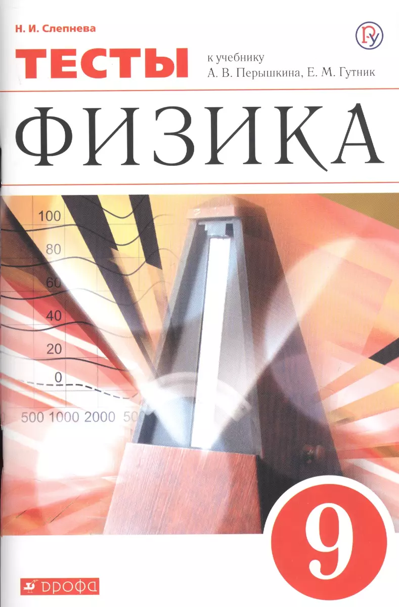 Физика. 9 класс. Тесты. К учебник А.В. Перышкина, Е.М. Гутник (Нина  Слепнева) - купить книгу с доставкой в интернет-магазине «Читай-город».  ISBN: 978-5-358-22907-5