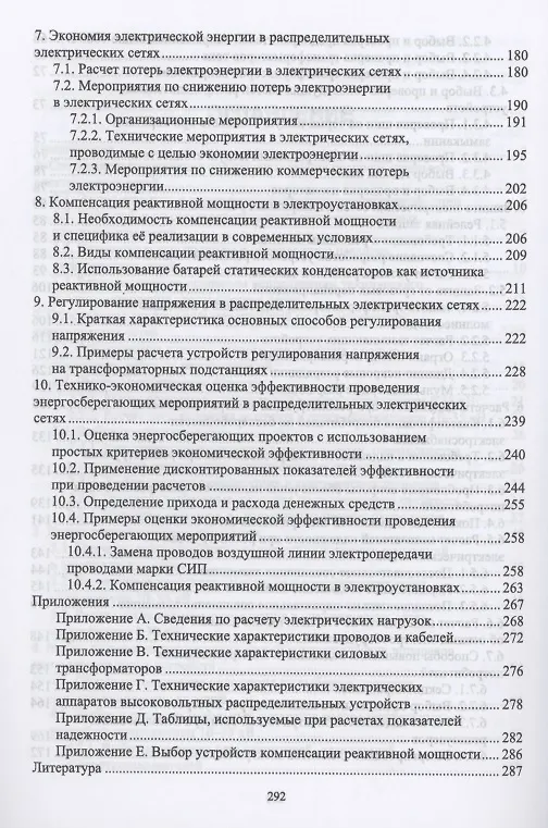 Книга Реконструкция и техническое перевооружение распределительных электрических сетей. Учебное пособие для вузов (Владимир Хорольский, Алексей Ефанов) — 4