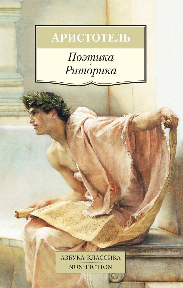 

Поэтика. Риторика