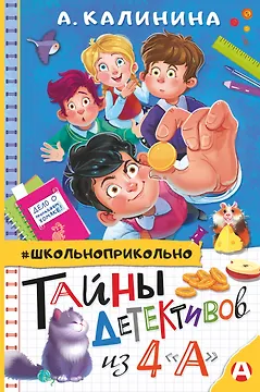 Тайны детективов из 4"а"