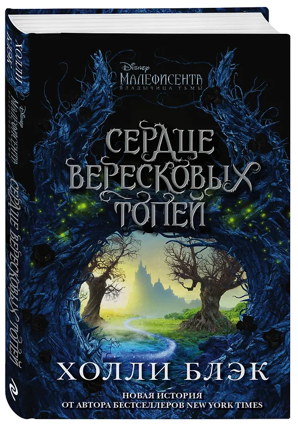 Книга Малефисента. Сердце вересковых топей (Холли Блэк) — 4