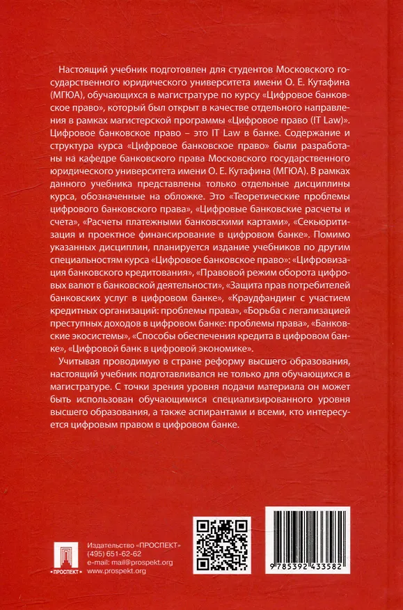 Книга Цифровое банковское право. Теоретические проблемы цифрового банковского права. Цифровые банковские расчеты и счета. Расчеты платежными банковскими картами. Секьюритизация и проектное финансирование в цифровом банке. Учебник () — 10
