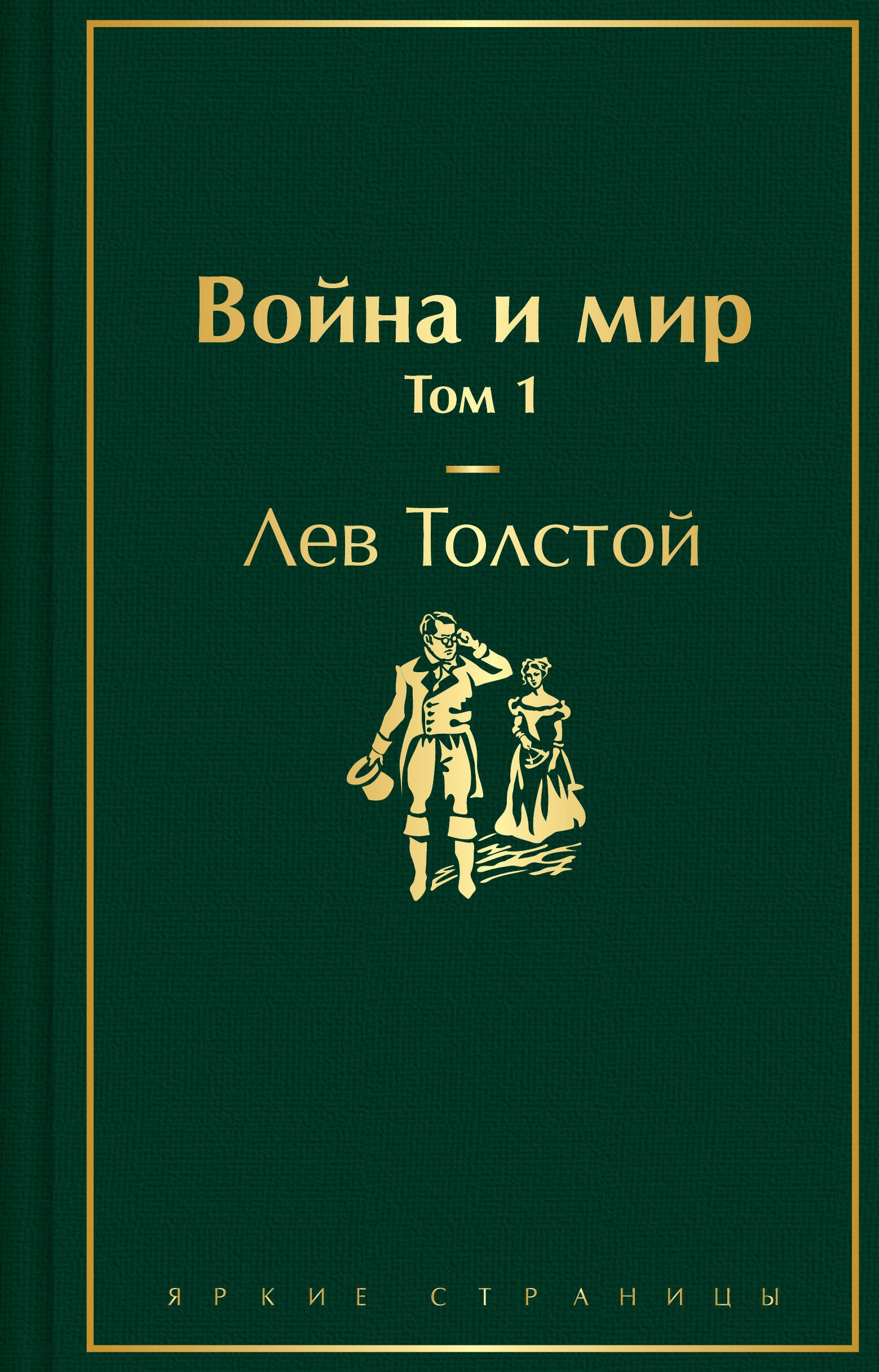 

Война и мир. Том 1