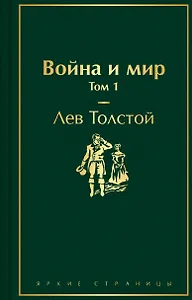 Война и мир. Том 1