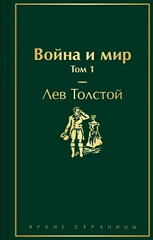 Война и мир. Том 1