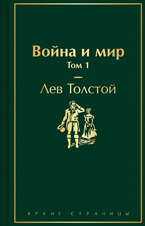 Война и мир. Том 1