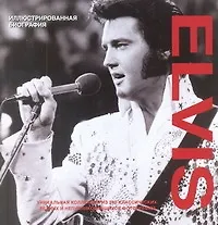 Книга Elvis. Иллюстрированная биография (Мэри Клейтон)