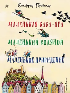 Маленькая Баба-Яга. Маленький Водяной. Маленькое Привидение (пер. Ю. Коринца, ил. В. Гебхардт)