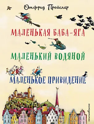Книга Маленькая Баба-Яга. Маленький Водяной. Маленькое Привидение (пер. Ю. Коринца, ил. В. Гебхардт) (Отфрид Пройслер)