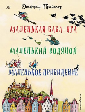 Маленькая Баба-Яга. Маленький Водяной. Маленькое Привидение (пер. Ю. Коринца, ил. В. Гебхардт)